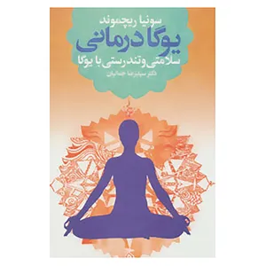 کتاب یوگا درمانی اثر سونیا ریچموند