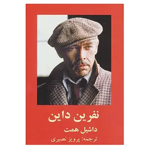 کتاب نفرین داین اثر داشیل همت