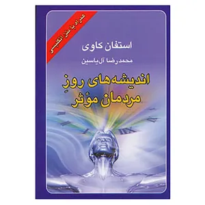کتاب اندیشه های روز مردمان موثر اثر استفان کاوی