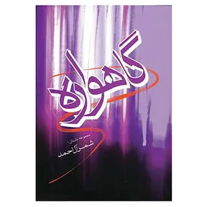 کتاب گاهواره اثر شمس آل احمد
