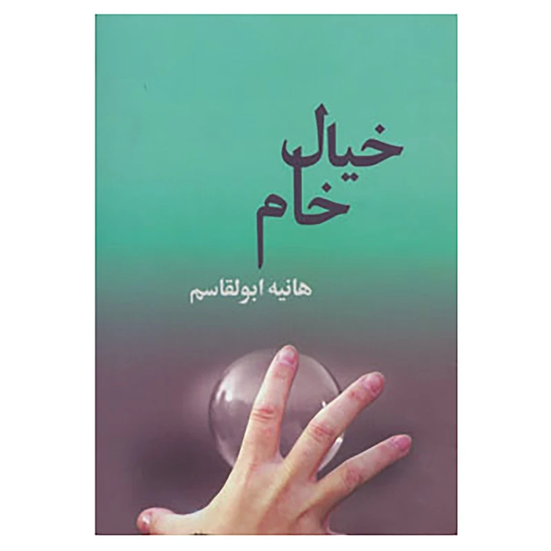 کتاب خیال خام اثر هانیه ابوالقاسم