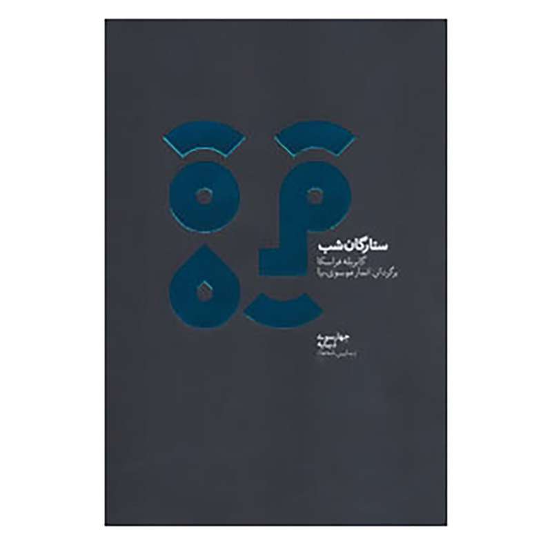 کتاب چهارسو11 اثر گابریله فراسکا