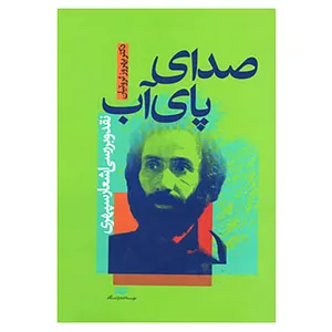 کتاب صدای پای آب اثر بهروز ثروتیان