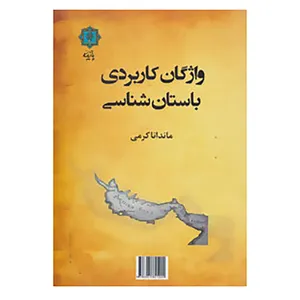 کتاب واژگان کاربردی باستان شناسی اثر ماندانا کرمی