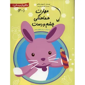 کتاب مهارت هماهنگی چشم و دست اثر داریوش صادقی