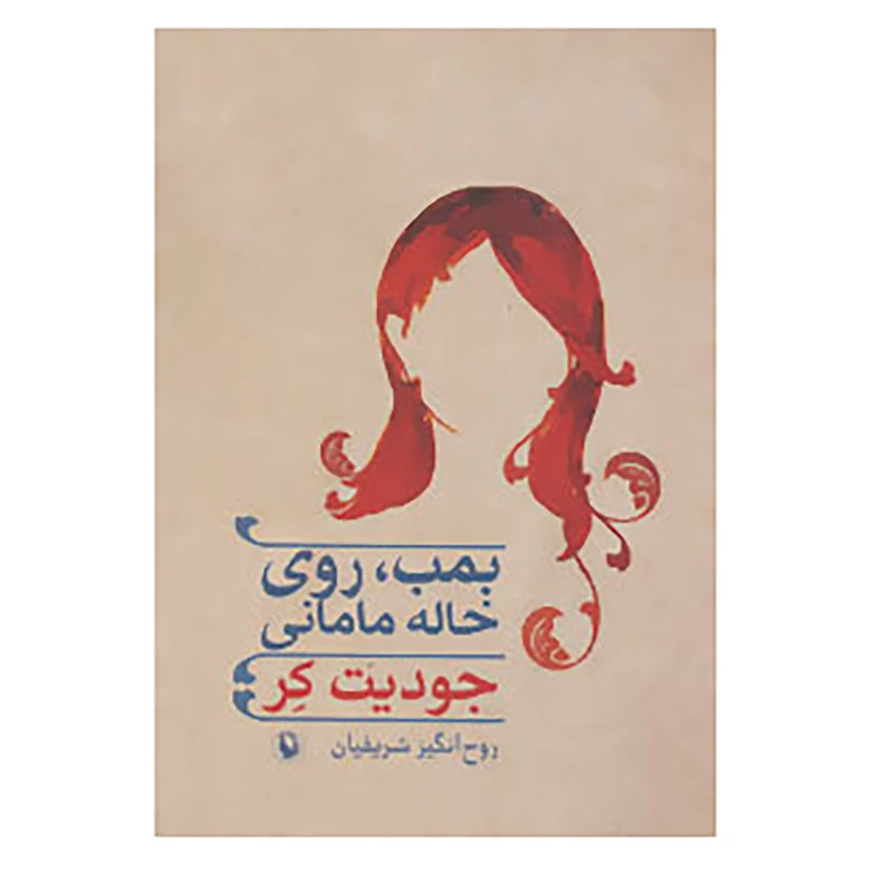 کتاب بمب،روی خاله مامانی اثر جودیت کر