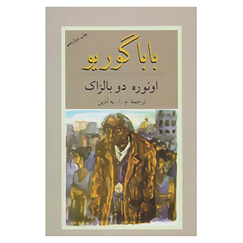 کتاب بابا گوریو اثر اونوره دو بالزاک