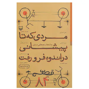 کتاب مردی که تا پیشانی در اندوه فرو رفت اثر رضا امیرخانی و دیگران