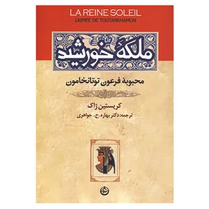 کتاب ملکه خورشید اثر کریستین ژاک