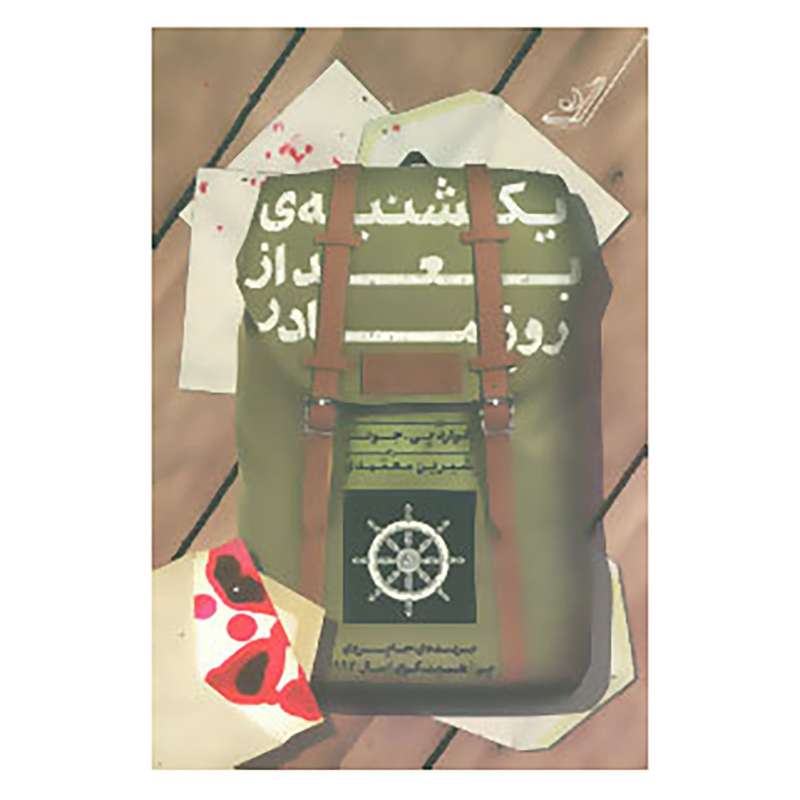 کتاب یکشنبه ی بعد از روز مادر اثر ادوارد پی.جونز