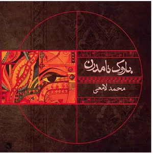 آلبوم موسیقی باروک تا مدرن - محمد لامعی
