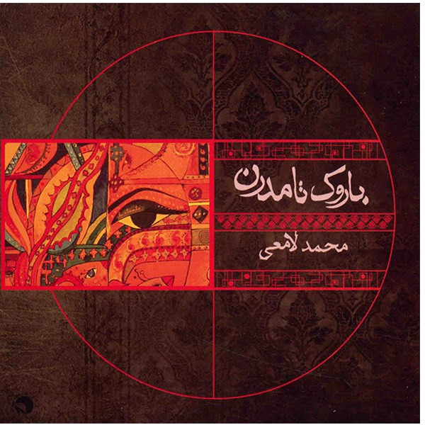 آلبوم موسیقی باروک تا مدرن - محمد لامعی