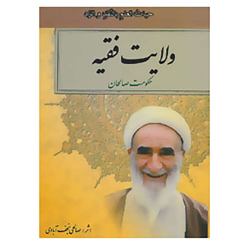 کتاب ولایت فقیه اثر نعمت الله صالحی نجف آبادی