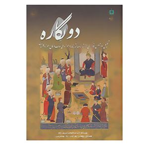 کتاب دو نگاره اثر عبدالمجید شریف زاده