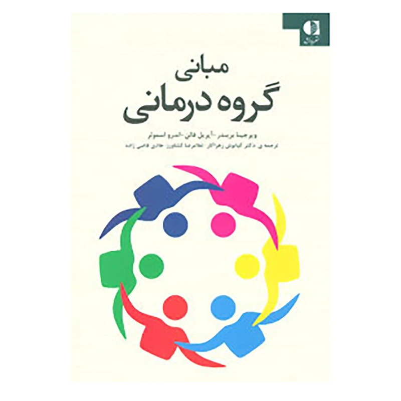 کتاب مبانی گروه درمانی اثر ویرجینیا بریندر و دیگران