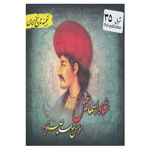 کتاب گنجینه تاریخ ایران35 اثر فرحناز هادی پوربرزگر