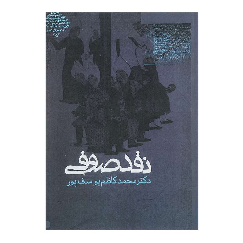 کتاب نقد صوفی اثر محمد کاظم یوسف پور