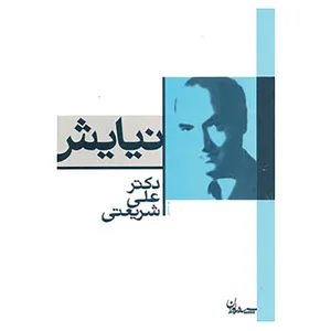 کتاب نیایش اثر علی شریعتی