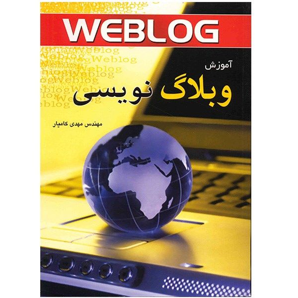 کتاب آموزش وبلاگ نویسی اثر مهدی کامیار کتاب آموزش وبلاگ نویسی اثر مهدی کامیار