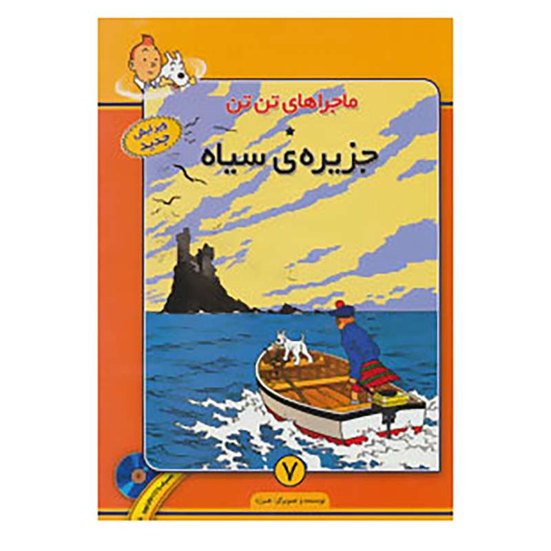 کتاب ماجراهای تن تن 7 اثر هرژه