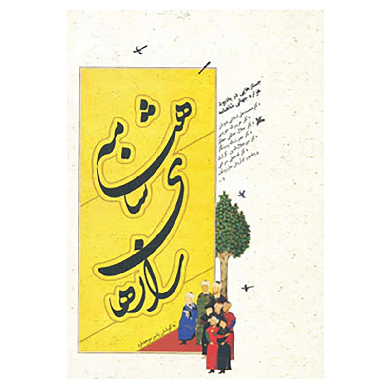 کتاب رازهای شاهنامه اثر محمد اسلامی ندوشن و دیگران