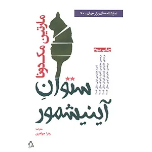 کتاب نمایشنامه های برتر جهان90 اثر مارتین مک دونا