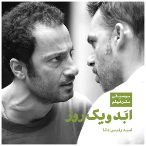 آلبوم موسیقی ابد و یک روز اثر امید رئیس دانا