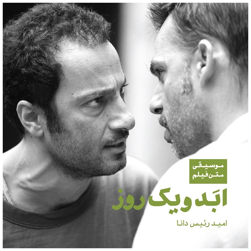 آلبوم موسیقی ابد و یک روز اثر امید رئیس دانا