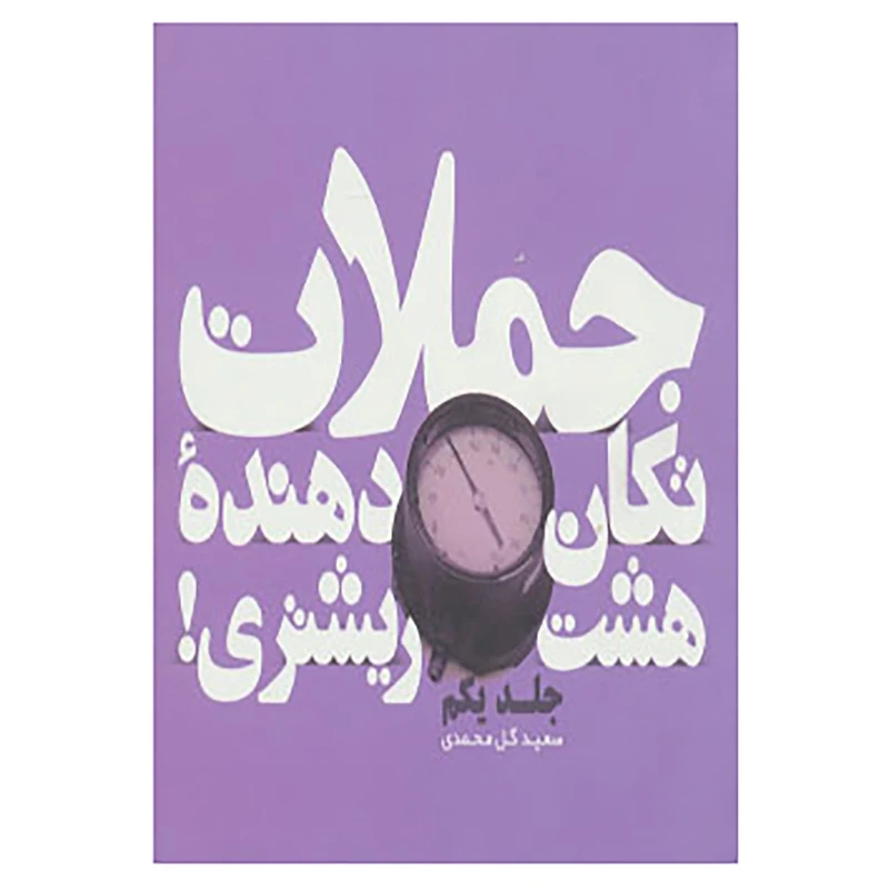 کتاب جملات تکان دهنده هشت ریشتری! 1 اثر لئو بوسکالیا و دیگران