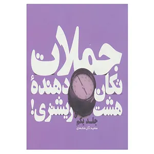 کتاب جملات تکان دهنده هشت ریشتری! 1 اثر لئو بوسکالیا و دیگران