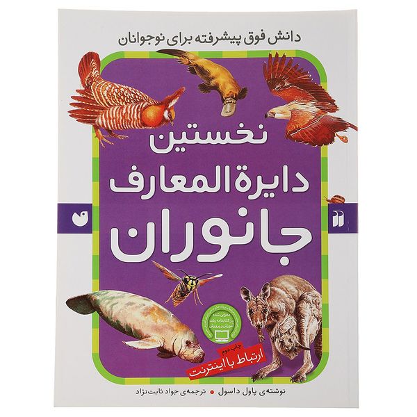 کتاب نخستین دایره المعارف جانوران اثر اول داسول کتاب نخستین دایره المعارف جانوران اثر اول داسول