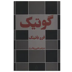 کتاب گوتیک اثر فرد باتینگ