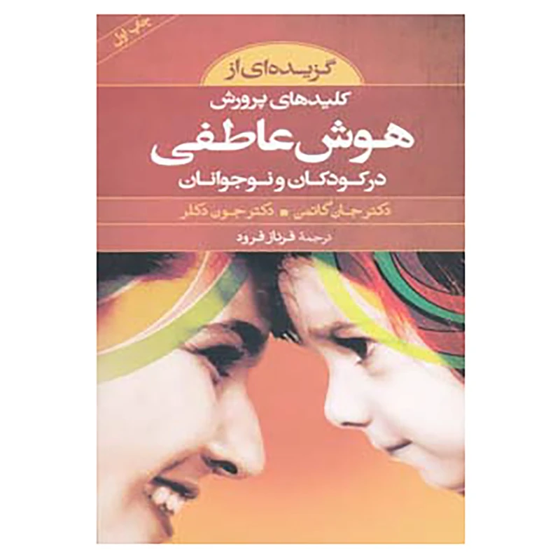 کتاب گزیده ای از کلیدهای پرورش هوش عاطفی در کودکان و نوجوانان اثر جان گاتمن،جون دکلر