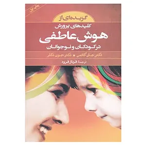 کتاب گزیده ای از کلیدهای پرورش هوش عاطفی در کودکان و نوجوانان اثر جان گاتمن،جون دکلر