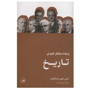 کتاب پنجاه متفکر کلیدی تاریخ اثر مارنی هیوز-وارینگتون نشر ثالث