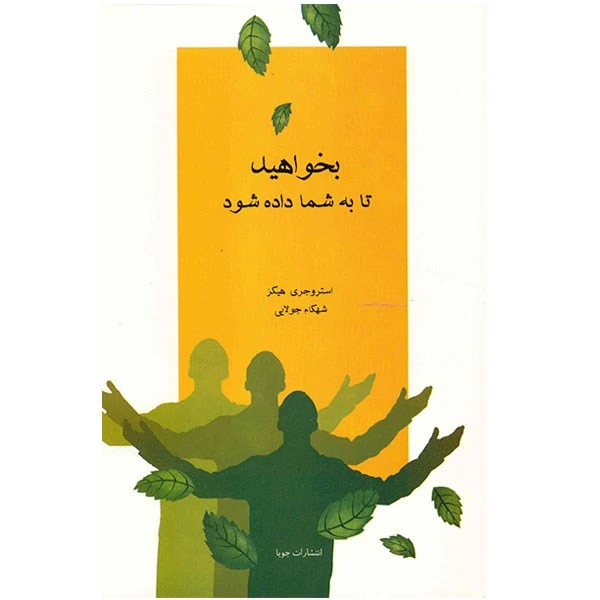کتاب بخواهید تا به شما داده شود اثر استروجری هیکز نشر جویا