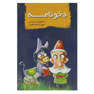 نقد و بررسی کتاب دخونامه اثر محمدرضا بندرچی توسط خریداران