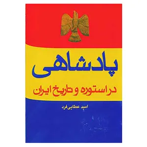 کتاب پادشاهی در استوره و تاریخ ایران اثر امید عطایی فرد