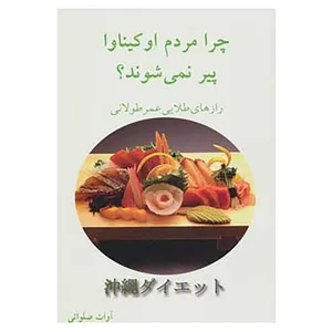کتاب چرا مردم اوکیناوا پیر نمی شوند؟ اثر آوات صلواتی