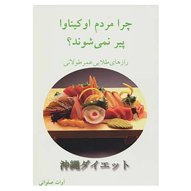 کتاب چرا مردم اوکیناوا پیر نمی شوند؟ اثر آوات صلواتی
