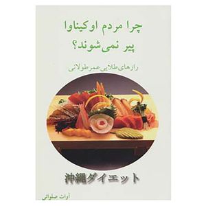 کتاب چرا مردم اوکیناوا پیر نمی شوند؟ اثر آوات صلواتی