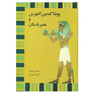 کتاب پوشاک بین النهرین و مصر باستان اثر آزیتا مصباح