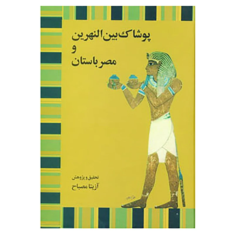 کتاب پوشاک بین النهرین و مصر باستان اثر آزیتا مصباح
