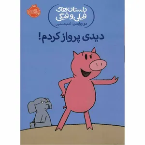 کتاب دیدی پرواز کردم اثر مو ویلمس