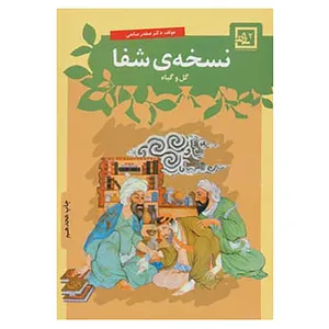 کتاب گیاه درمانی 2 اثر صفدر صانعی