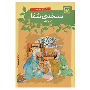 کتاب گیاه درمانی 2 اثر صفدر صانعی