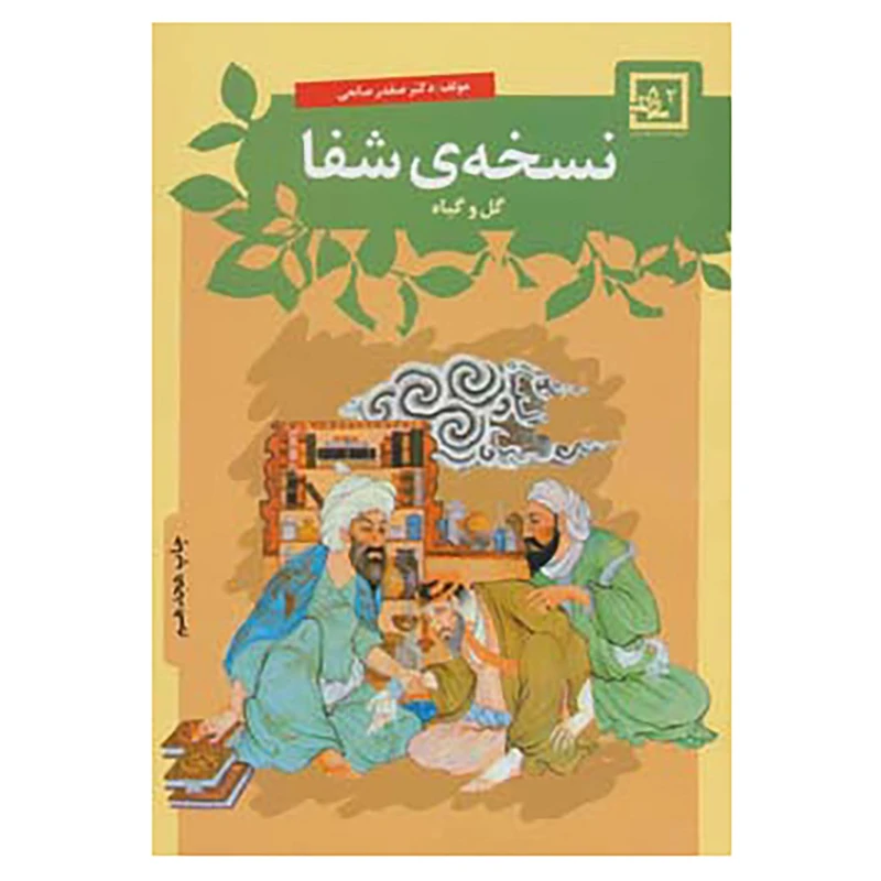 کتاب گیاه درمانی 2 اثر صفدر صانعی
