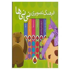 کتاب مجموعه فرهنگ تصویری نی نی ها اثر گروه فرهنگی شهر قلم