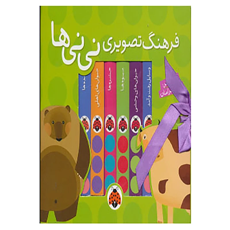 کتاب مجموعه فرهنگ تصویری نی نی ها اثر گروه فرهنگی شهر قلم