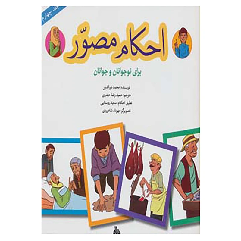 کتاب احکام مصور برای نوجوانان و جوانان 4 اثر محمد نورالدین